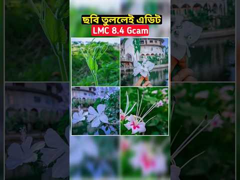 LMC ক্যামেরা photography💥 #lmccamera #gcam #bestcameraapp