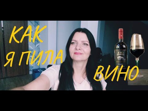 Как я пила вино.