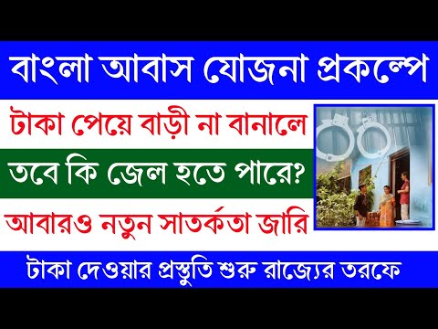 বাংলা আবাস যোজনা প্রকল্পে টাকা পেতে কড়া নির্দেশিকা নবান্নের। Awas yojona new list 2024