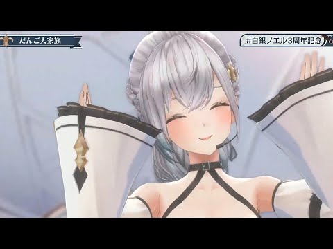 【ノエル3DLIVE】だんご大家族/ノエル【#白銀ノエル3周年記念】