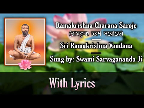 Ramakrishna Charana Saroje | Sri Ramakrishna Vandana | Sung by Swami Sarvagananda Ji