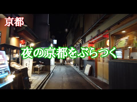 【京都】夜の京都をぶらつく