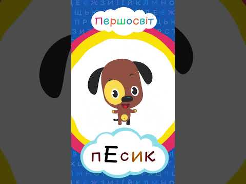 Абетка для дітей - вивчаємо літеру Е, Цікава абетка для дошкільнят та першачків українською мовою