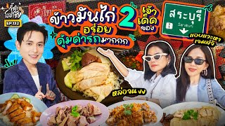 2 ร้าน “ข้าวมันไก่” ที่ต้องมากินใน “สระบุรี” ไก่เด้ง น้ำจิ้มดี ราคาถูก!! | กี้ซดโอปโซ้ย EP.132