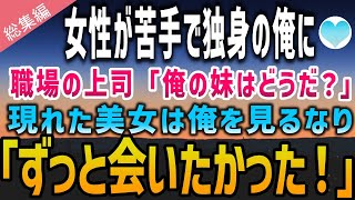 【感動する話】女性不信で結婚を諦めた俺に職場の上司「俺の妹はどうだ？」と頼まれ会うことに…。約束当日、現れた美女は俺を見ると「ずっと会いたかった！」【泣ける話】朗読　総集編