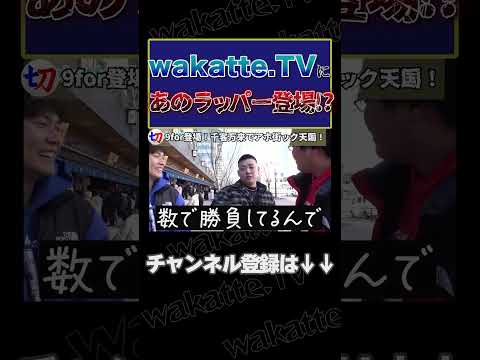 【wakatte.TVにあのラッパーが!?】話題の豊洲 千客万来でアホ街！【wakatte.tv切り抜き】#shorts #wakatte #wakattetv #9for #千客万来