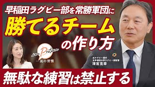 【清宮克幸】若手が自走する組織の作り方｜早稲田ラグビー部に学ぶ自走型組織構築論【元ラグビー監督】前半