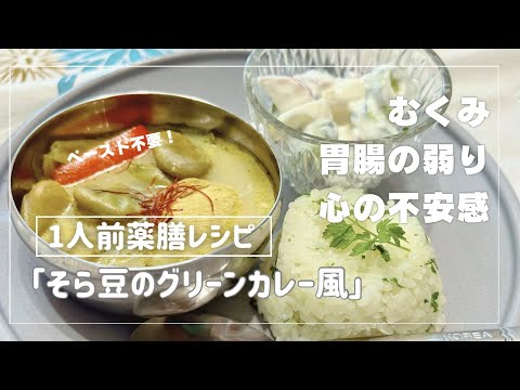 国際中医師が作る1人前薬膳レシピ「そら豆のグリーンカレー風」＠むくみ、胃弱、だるさ、気分の落ち込みに