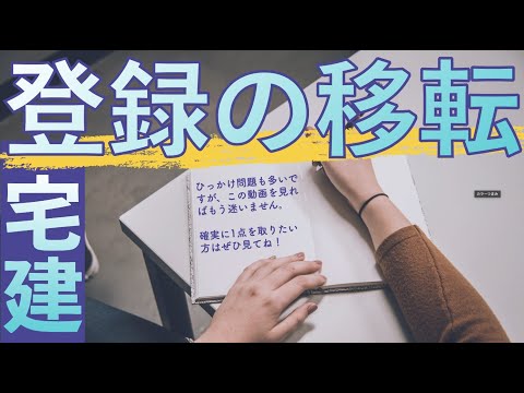 【宅建】登録の移転　ワンパターンのひっかけ問題に完全対応！