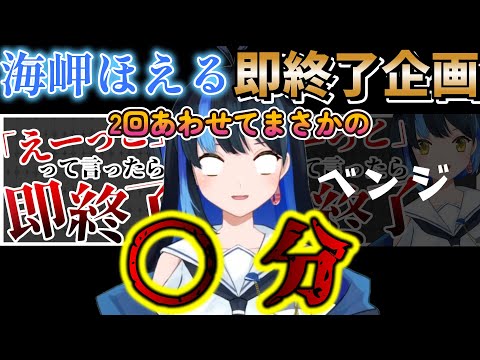 【海岬ほえる切り抜き】「えっーっと」って言ったら即終了で2回挑戦するもまさかの〇分を記録するほえるん【海岬ほえる/サガステラ/Vtuber切り抜き】