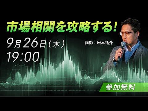 市場相関を攻略する！オンラインセミナー／岩本祐介さん　9月26日（金）開催