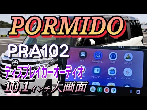 【コスパ最強】PORMIDO ディスプレイオーディオ 10.1インチ 　PRA102をルーミーに取付けてみた！