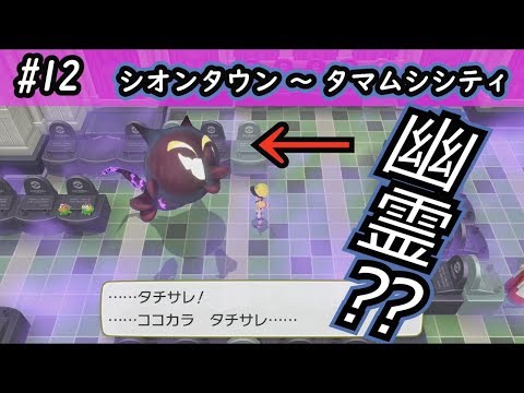 【ピカブイ】シオンタウン～タマムシシティ/ポケットモンスター Let's Go! ピカチュウ・イーブイ実況プレイ#12【ポケモン】