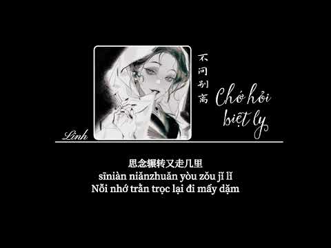 [Vietsub] Chớ hỏi biệt ly • Chỉ Tiêm Tiếu ♪ 不问ciaga (不问别离) • 指尖笑