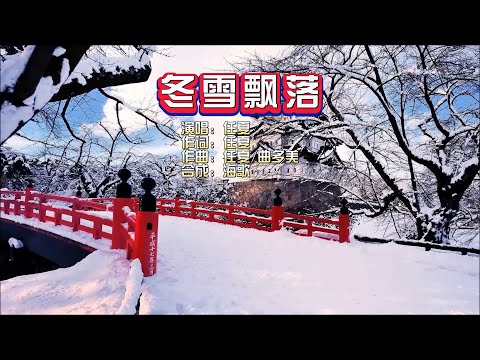 任夏《冬雪飘落》伴奏