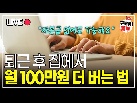 퇴사하지 마세요. 이 방법이면 직장 다니면서도 월 200만원은 더 벌 수 있습니다. (구해줘월부 부업편)