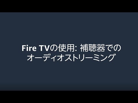 Fire TVの使用:補聴器でのオーディオストリーミング