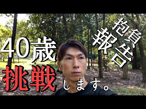 40歳挑戦します！〜挑戦・報告・今後について〜