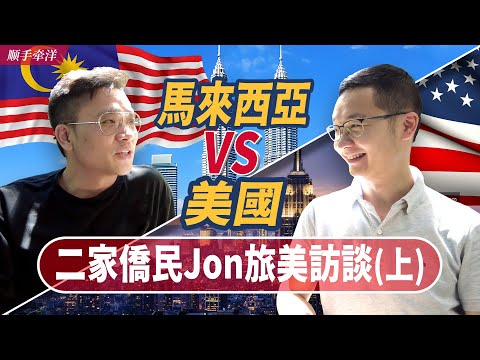 Malaysia vs United States, which is better? Where should we go? Interview with a MM2H Expat (1)