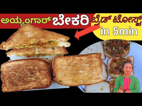 🧅🍅🥪ಮನೆಯಲ್ಲೇ ಮಾಡಿ ಬೇಕರಿ style ರುಚಿಯಲ್ಲಿ toste || onion tomato  bread toaste in kannada #bread toaste