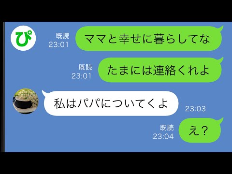 【LINE】俺の浮気が原因で離婚→しかし娘が「私はパパについてくよ」俺「え？」【スカッと修羅場】