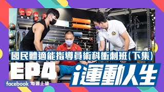 【i運動人生第三季EP4】 #國民體適能指導員 術科考試該怎麼準備（下集）團體運動領導能力該注意什麼重點？