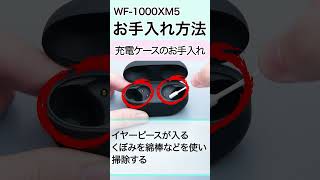 WF-1000XM5 | 本体のお手入れ  #shorts