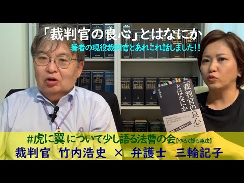 「裁判官の良心」とはなにか　著者の現役裁判官、竹内浩史さんがゲストです！ #虎に翼 について少し語る法曹の会 #9 【ゆるく語る憲法】 弁護士から裁判官に！近々国家賠償請求訴訟提起予定の現役裁判官