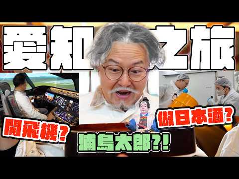 體驗開飛機？超大招財貓？日本愛知景點全攻略！美食攻略+必玩景點全覽《阿倫去旅行》