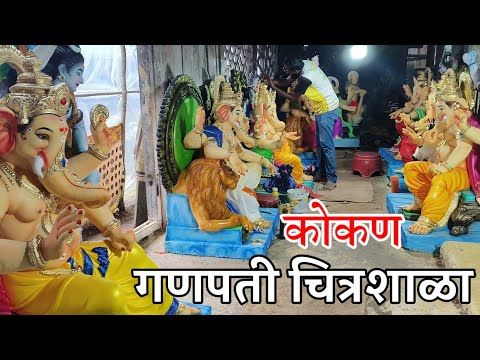 कोकणातली गणपती चित्रशाळा | चिंदर (मालवण) | Traveling Harry #ganpati2024