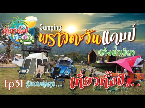 กางเต็นท์Ep31  #พราวตะวันแคมป์   @วังน้ำเขียว  #แคมป์ปิ้ง  #วังน้ำเขียว #กางเต็นท์วังน้ำเขียว