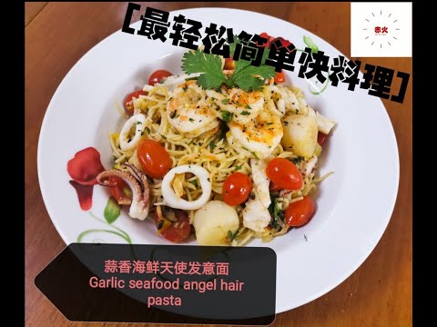 【最轻松简单快料理】蒜香海鲜天使意面/Garlic Seafood Angel Hair Pasta，在家也可以简单拥有餐厅的味道。