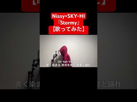 Nissy × SKY-HI/『Stormy』【歌ってみた】(『劇場版ブルーロック -EPISODE 凪-』主題歌)