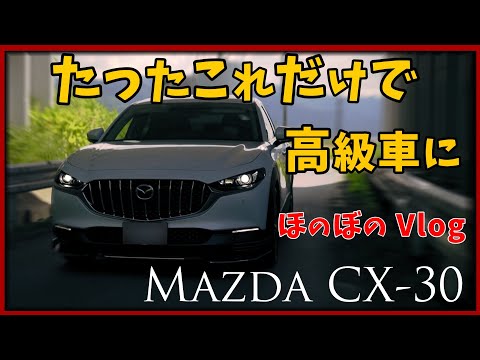 Mazda CX-30 贅沢と言う名の高級感が生まれます。