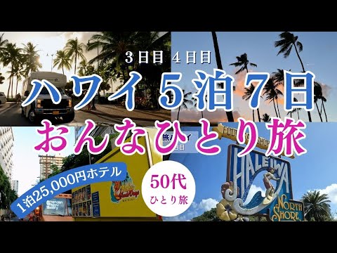 ハワイ旅行　おんな一人旅　海外旅行　50代女の一人旅　初めてのハワイ　ホノルルの格安ホテルに泊まるとどうなるのか？？50代おんなひとり旅　ハワイ　ANAフライグホヌでいつかはハワイ！