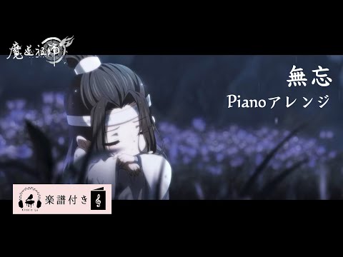 【Mo Dao Zu Shi】無忘 Wu Wang (No Forgetting) Piano arrangement Short Ver. Kitkit Lu COVER (Sheet Music)