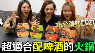 超適合配啤酒的火鍋! 15分鐘就可以開吃了! 【海底撈x自煮火鍋】 海底撈即食火鍋-麻辣嫩牛 最愛.吃貨們