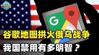 为什么中国坚持禁用谷歌地图？看它做了什么，就明白了【Hi科普啦】