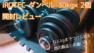 iROTEC ダンベル30kg×2の開封レビュー！