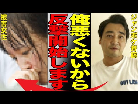 ジャンポケ斉藤が被害者女性に対し衝撃の宣戦布告！「裁判で戦います」ドラレコ内容に勝機か！？殴り合いになる泥沼展開に言葉を失う…