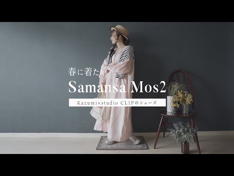 【Purchases item】Samansa Mos2 and studio CLIP×Kazumi collaboration shoes Spring 2023