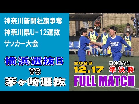 【準決勝⚽フルマッチ】横浜選抜Ｂ vs 茅ヶ崎選抜［第48回神奈川県U-12選抜サッカー大会｜2023年12月17日＠綾瀬スポーツ公園］