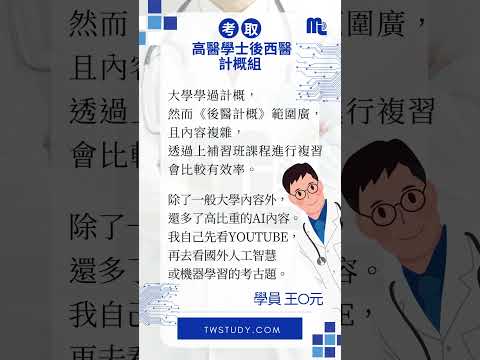 如何準備 #學士後西醫？#AI 量子醫學一定要知道！考取 #計概組 秘訣分享│twStudy【#行動學習網】