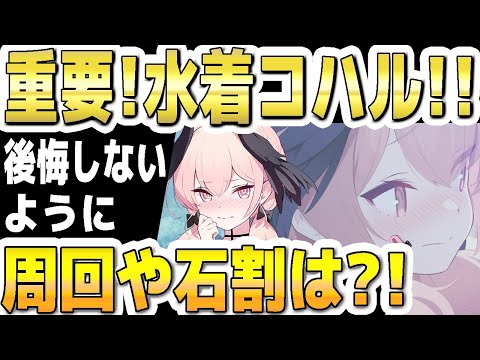 【ブルアカ】【ブルーアーカイブ】重要！水着コハル！！後悔しないように周回や石割りは？！【双葉湊音 実況 解説】