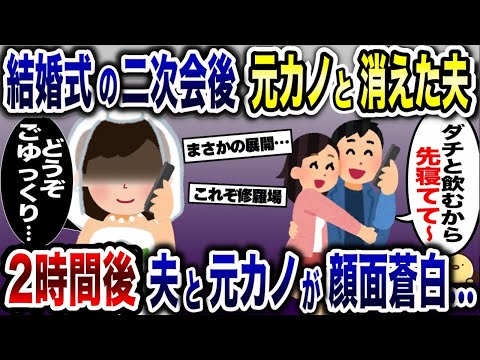 二次会で盛り上がった夫「飲み足りないから先寝てて」→結婚式直後に元カノとホテルに消えた2時間後…w【2ch修羅場スレ・ゆっくり解説】