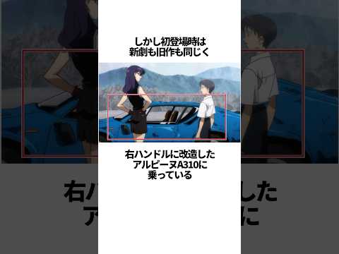 【エヴァンゲリオン】新劇ミサトの面白い雑学 #EVANGELION #EVA #エヴァ