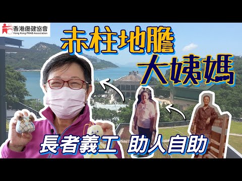 #HKSOCIALTV｜長者都可以做義工 仲越做越後生 大姨媽教你用按摩球｜#香港傷健協會