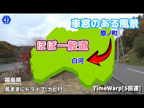 気ままにドライブ 原ノ町～白河 ◇◆車窓のある風景◆◇［TimeWarp］