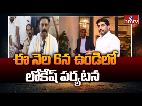 Nara Lokesh to Visit Undi Constituency | ఈ నెల 6న ఉండిలో లోకేష్ పర్యటన  | hmtv