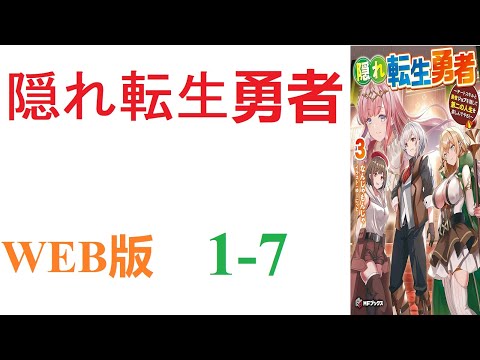 【朗読】ある日、勇者召喚が行なわれたが、主人公だけは転生してしまった。WEB版 1-7